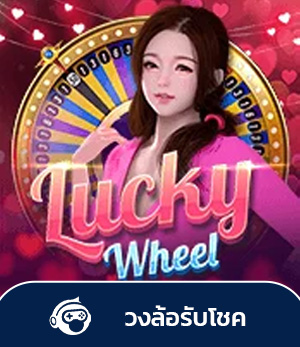 วงล้อรับโชค