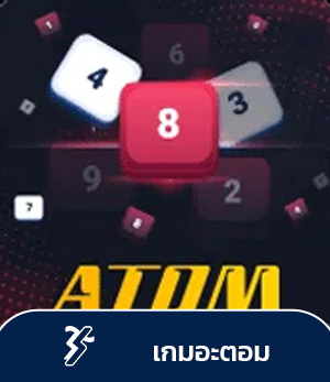 เกมAtom