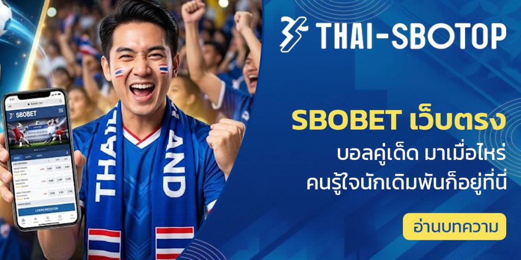sbobet เว็บตรง