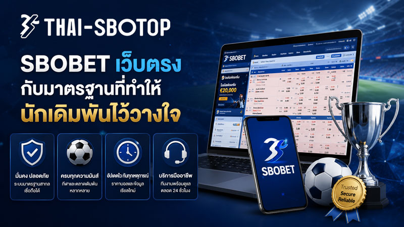 sbobet เว็บตรง