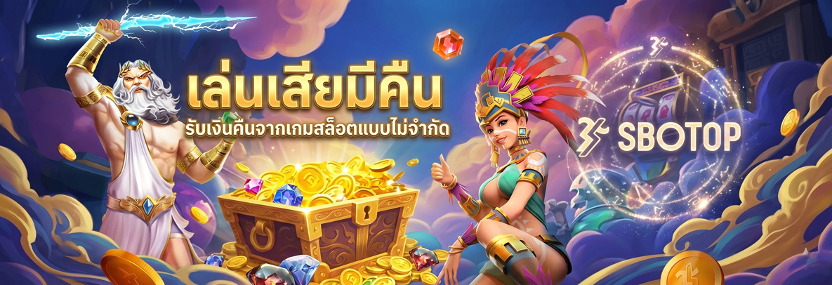 sbotop เล่นสียมีคืน
