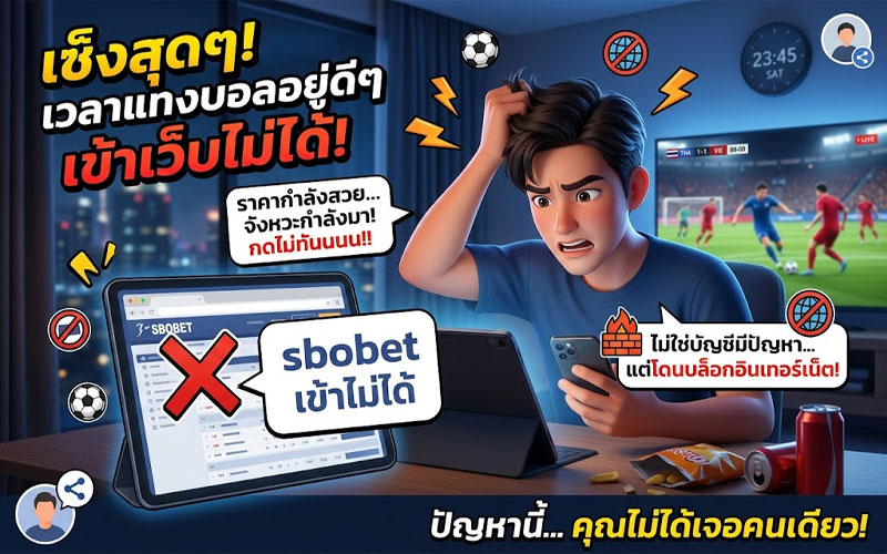 วิธีแก้ sbobet เข้าไม่ได้