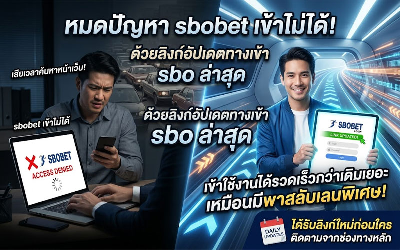 ทางเข้า sbo ล่าสุด