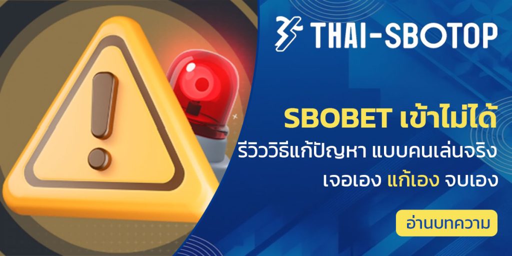 sbobet เข้าไม่ได้