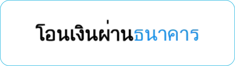 sbotop โอนเงิน