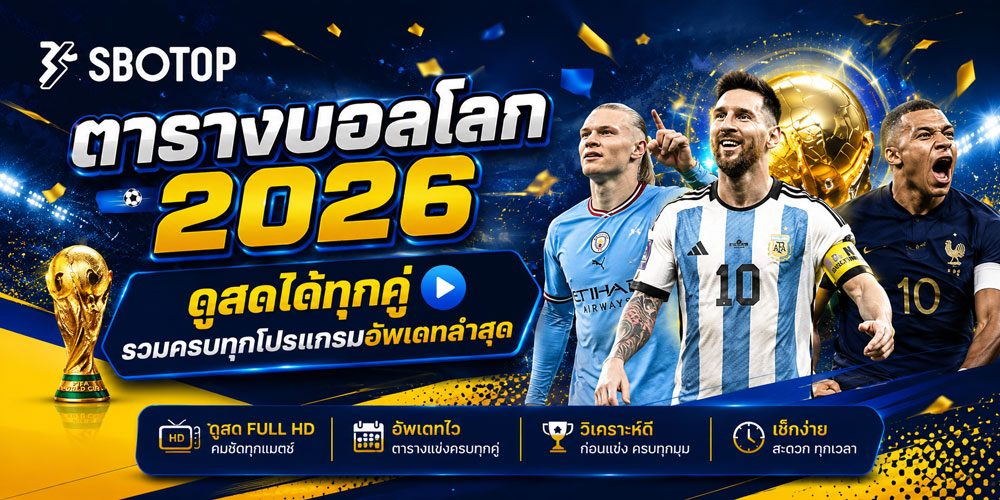 ตารางบอลโลก 2026