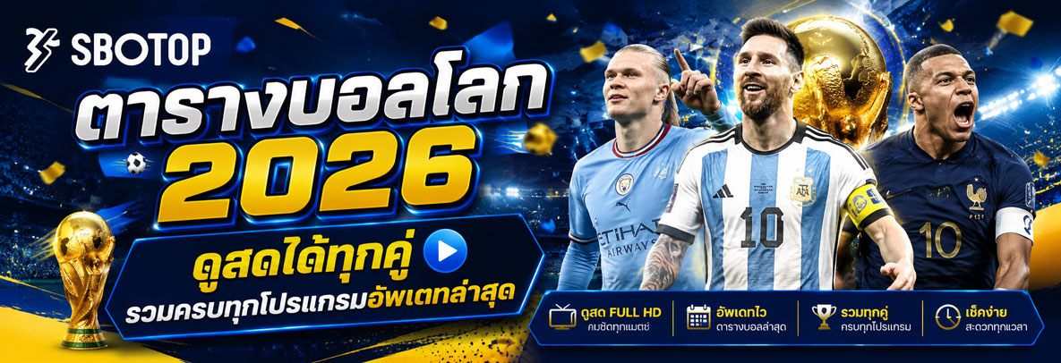 ตารางบอลโลก 2026