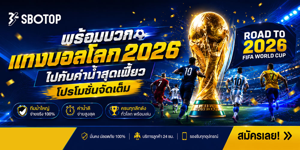 โปรโมชั่น แทงบอลโลก 2026