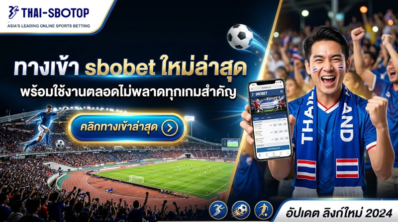 ทางเข้า sbobet ใหม่ล่าสุด