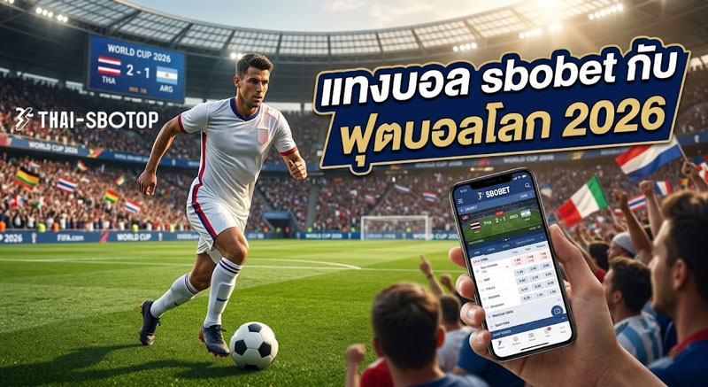 แทงบอล sbobet