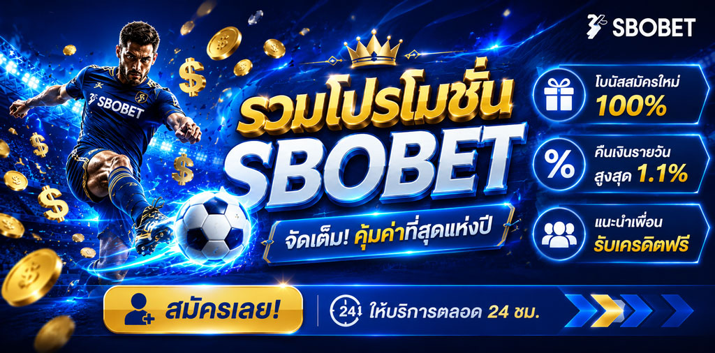 โปรโมชั่น sbobet