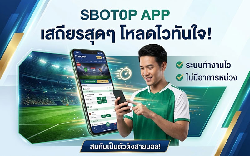 sbotop app ล่าสุด