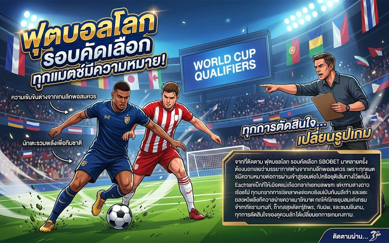 ฟุตบอลโลก รอบคัดเลือก