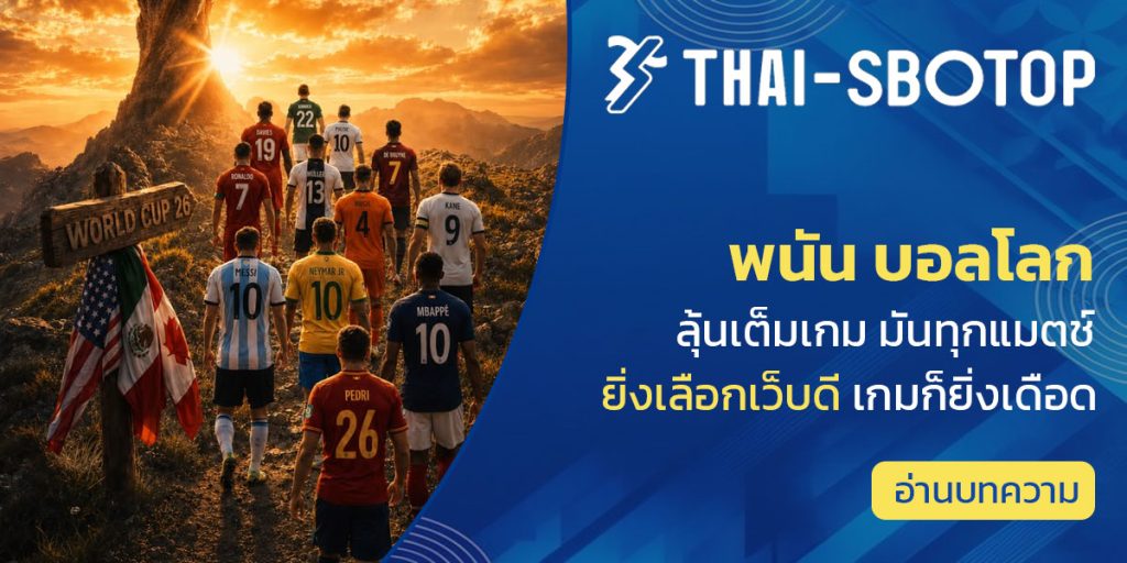 พนัน บอลโลก