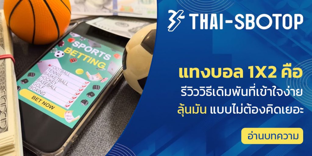 แทงบอล 1x2 คือ