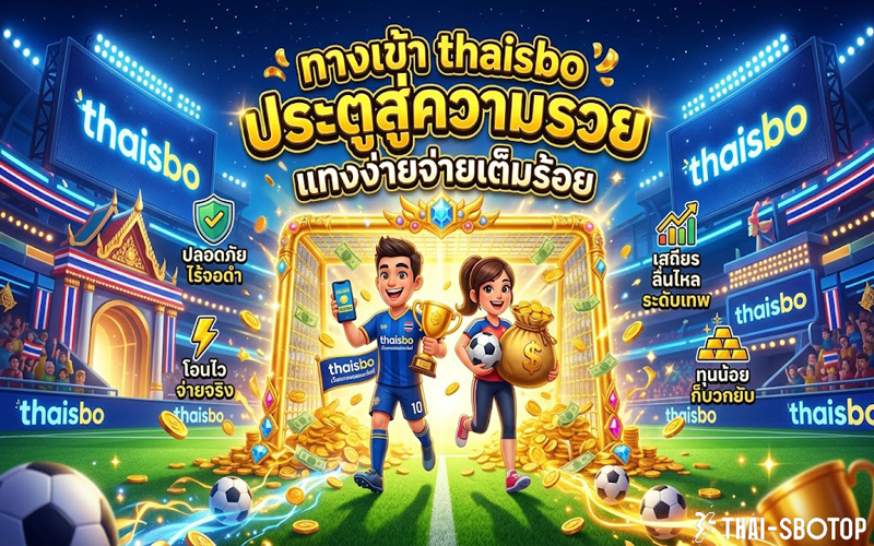 รวมทางเข้า sbo