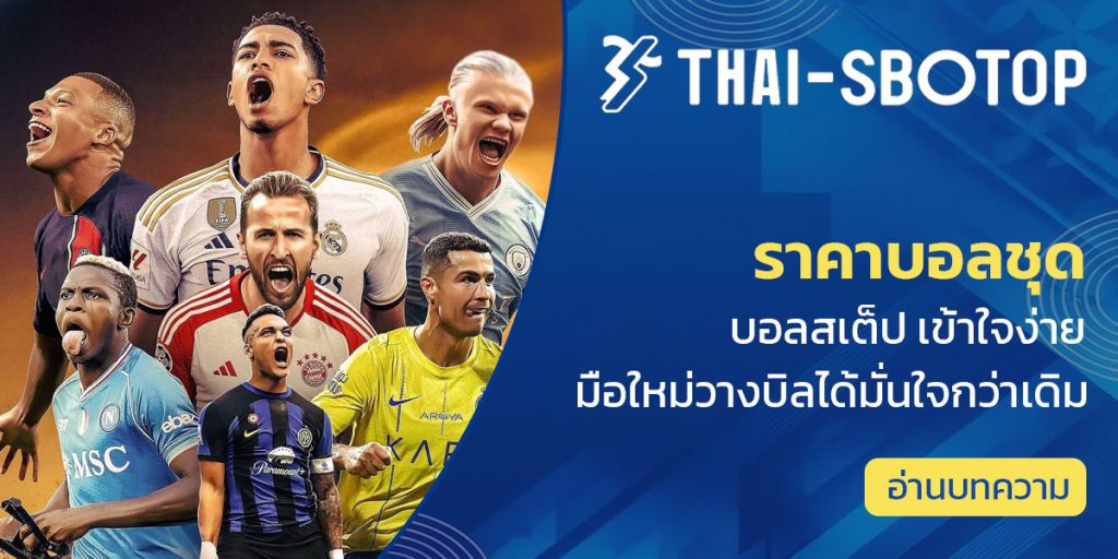 ราคาบอลชุด