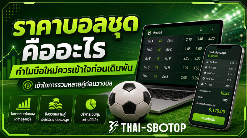 ราคาบอลชุด