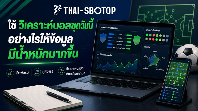 วิเคราะห์บอลชุดวันนี้