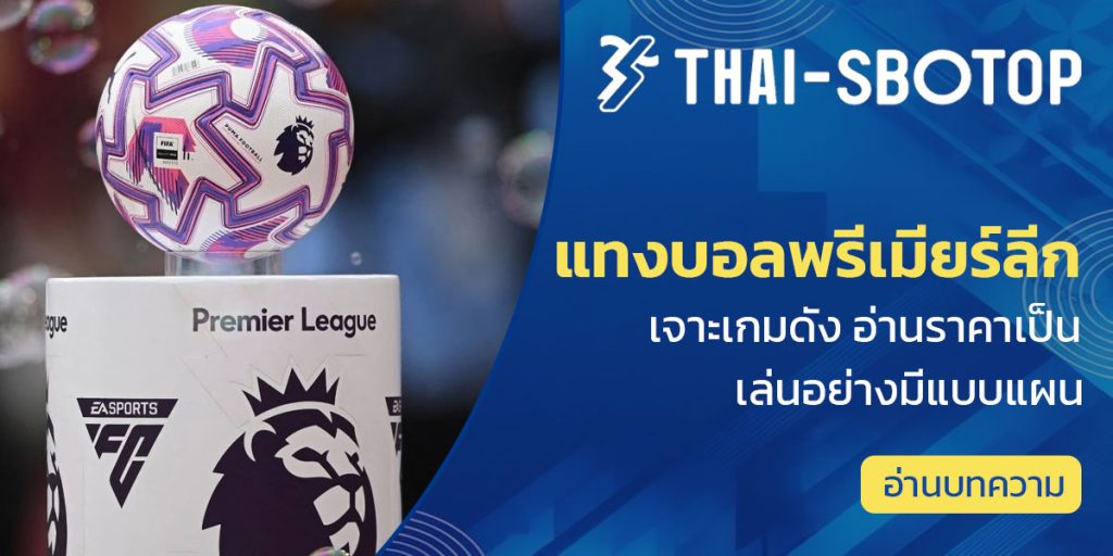 แทงบอลพรีเมียร์ลีก