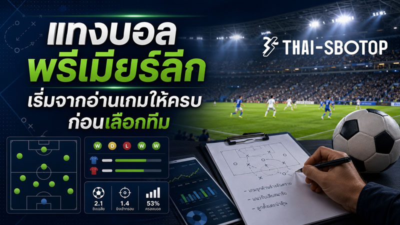 แทงบอลพรีเมียร์ลีก