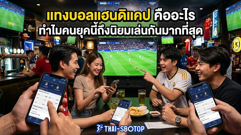 แทงบอลแฮนดิแคป