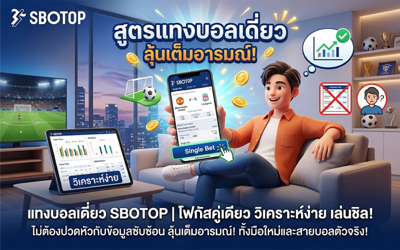 สูตรแทงบอลเดี่ยว ได้เงินจริง