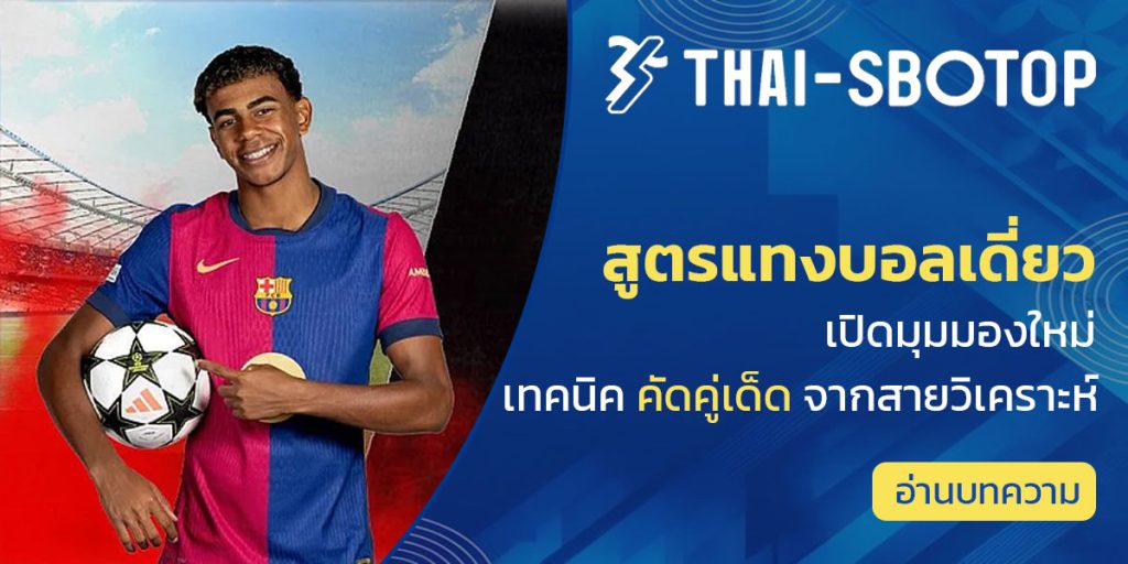 สูตรแทงบอลเดี่ยว