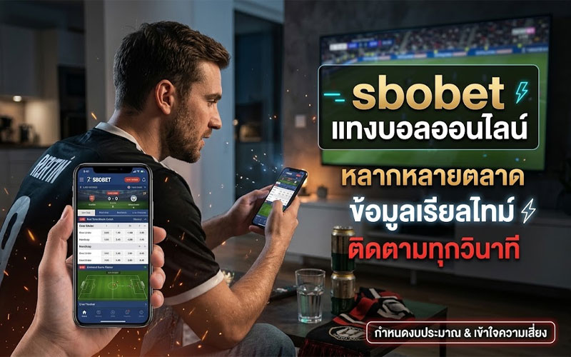 แทงบอลออนไลน์ sbobet เว็บตรง
