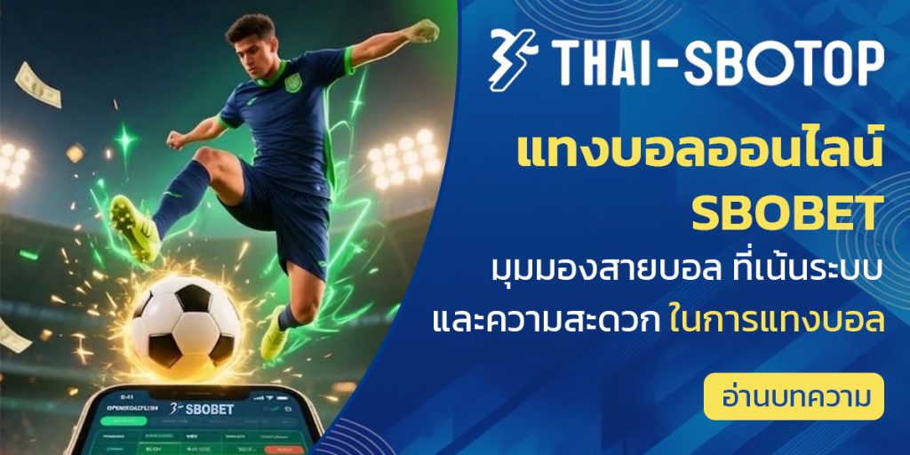 แทงบอลออนไลน์ sbobet