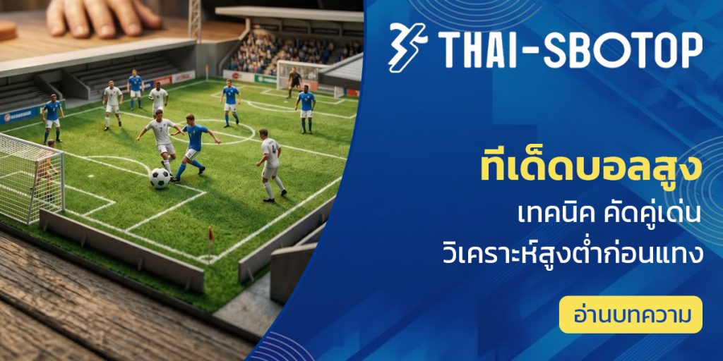 ทีเด็ดบอลสูง