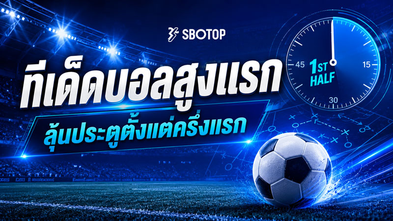 ทีเด็ดบอลสูงแรก